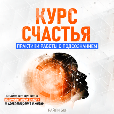 Обложка: Райли Бон. «Курс счастья. Практики работы с подсознанием»