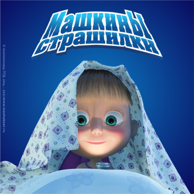 Обложка: Машкины страшилки