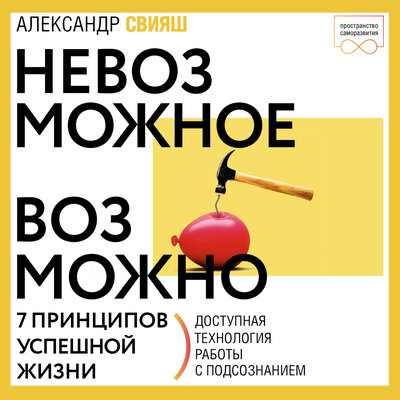 Обложка: Александр Свияш. «Невозможное возможно»