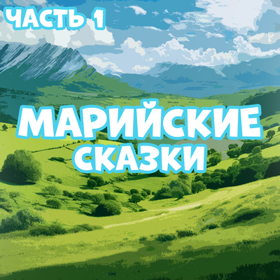 Обложка: Марийские сказки, Часть 1
