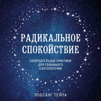 Обложка: Лобсанг Тенпа. «Радикальное спокойствие. Созерцательные практики для глубинного благополучия»