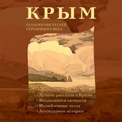 Обложка: Крым глазами писателей Серебряного века