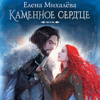 Обложка: Елена Михалёва. «Каменное сердце»
