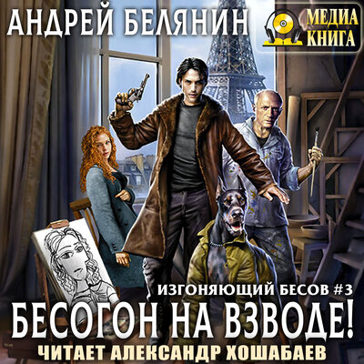 Обложка: Андрей Белянин. «Бесогон на взводе! Серия "Изгоняющий бесов". Книга #3»