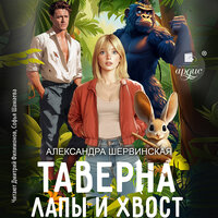 Обложка: Александра Шервинская. «Таверна „Лапы и хвост“»