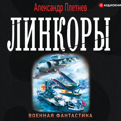 Обложка: Плетнёв Александр. «Линкоры»