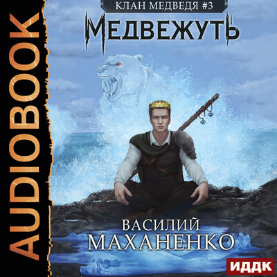 Обложка: Маханенко Василий Михайлович. «Клан Медведя. Книга 3. Медвежуть»