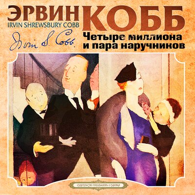 Обложка: Эрвин Кобб. «Четыре миллиона и пара наручников»