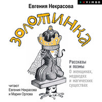 Обложка: Евгения Некрасова. «Золотинка. Рассказы и поэмы о женщинах, медведях и магических существах»