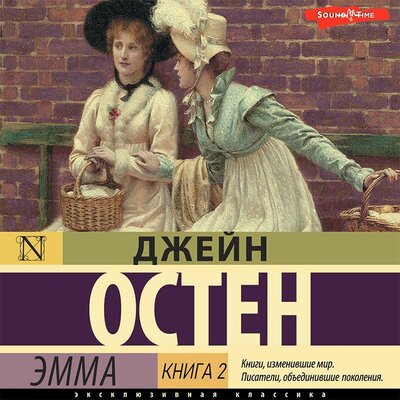 Обложка: Джейн Остен. «Эмма. Книга 2»