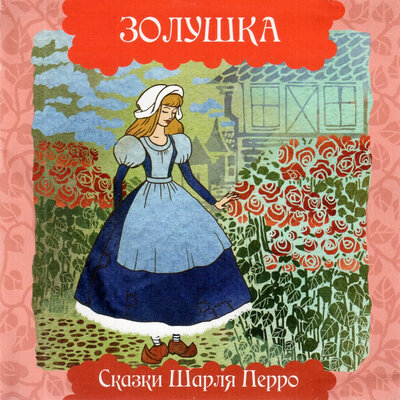 Обложка: Золушка