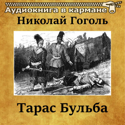 Обложка: Николай Гоголь - Тарас Бульба