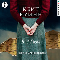 Обложка: Кейт Куинн. «Код розы»