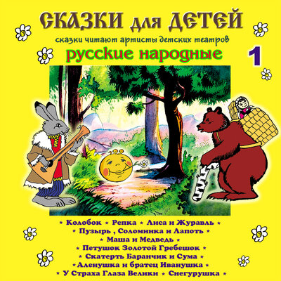 Обложка: Сказки для детей (Часть 1)