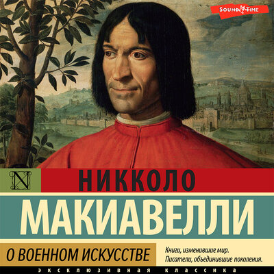 Обложка: Никколо Макиавелли. «О военном искусстве»