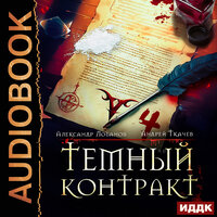 Обложка: Андрей Ткачев, Александр Лобанов. «Темный контракт. Книга 4»