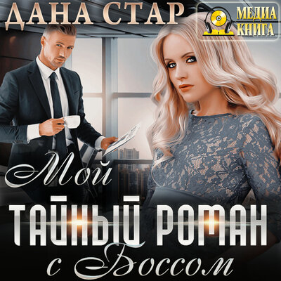 Обложка: Дана Стар. «Мой тайный роман с боссом»