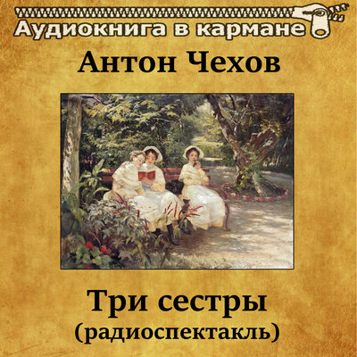 Обложка: Антон Чехов. Три сестры