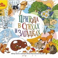 Обложка: Юлия Бортновская-Медокс. «Природа в стихах и загадках»