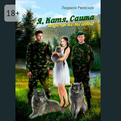 Обложка: Людмила Ржевская. «Я, Катя, Сашка и дочь комбата»