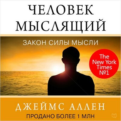Обложка: Джеймс Аллен. «Человек мыслящий. Закон силы мысли»