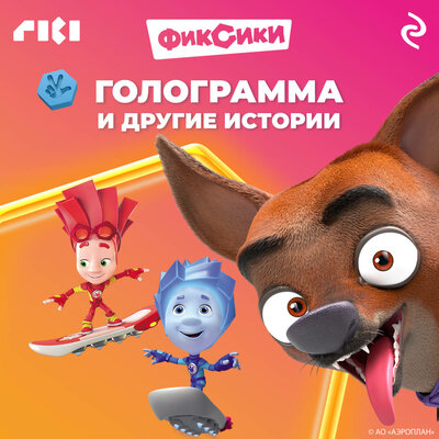 Обложка: Фиксики. Голограмма и другие истории