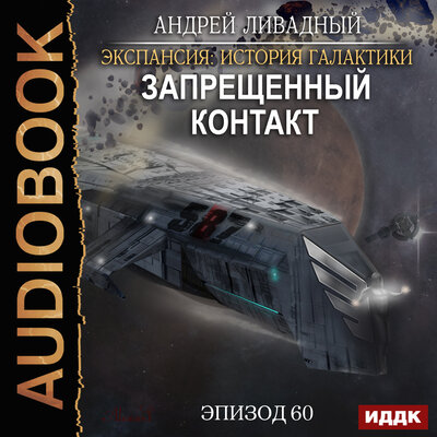 Обложка: Ливадный Андрей. «Экспансия: История Галактики. Эпизод 60. Запрещенный контакт»