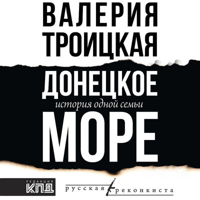 Обложка: Валерия Троицкая. «Донецкое море. История одной семьи»
