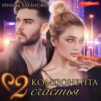 Обложка: Ваганова Ирина. «Два компонента счастья»