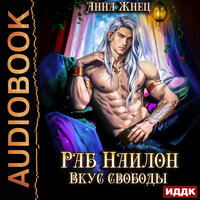 Обложка: Анна Жнец. «На цепи. Книга 2. Раб Наилон. Вкус свободы»