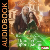 Обложка: Анна Гаврилова, Яся Недотрога. «Наедине с драконом. Поцелуй, или проиграешь»