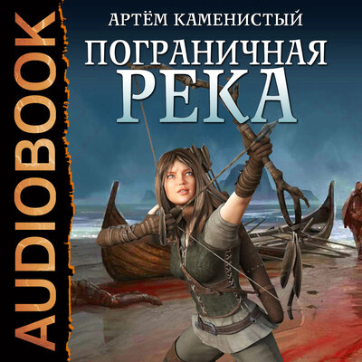 Обложка: Каменистый Артём. «Пограничная река. Книга 1»