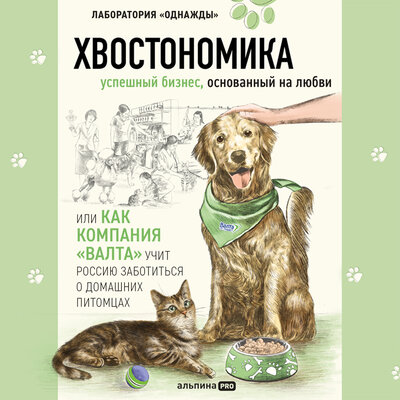 Обложка: Хвостономика. Успешный бизнес, основанный на любви, или Как компания «Валта» учит Россию заботиться о домашних питомцах