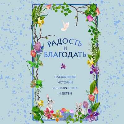 Обложка: Радость и благодать. Пасхальные истории для взрослых и детей