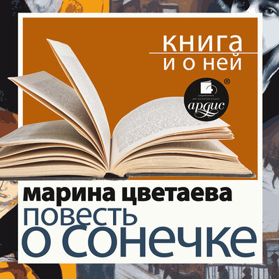 Обложка: Марина Цветаева. «"Повесть о Сонечке" + лекция»