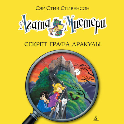 Обложка: Стив Стивенсон. «Агата Мистери. Книга 15. Секрет графа Дракулы»