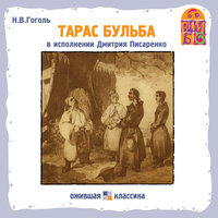 Обложка: Николай Гоголь. «Тарас Бульба»