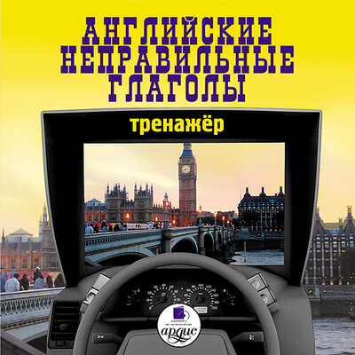 Обложка: Английские неправильные глаголы. Тренажер