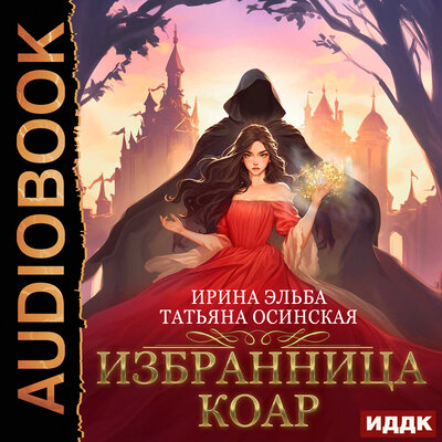 Обложка: Ирина Эльба, Татьяна Осинская. «Избранница коар»