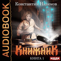 Обложка: Константин Назимов. «Книжник. Книга 1»