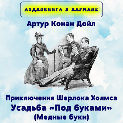Обложка: Артур Конан Дойл - Приключения Шерлока Холмса. Усадьба "Под буками" (Медные буки).