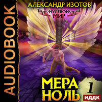Обложка: Александр Изотов. «Нулевой мир. Книга 1. Мера ноль»