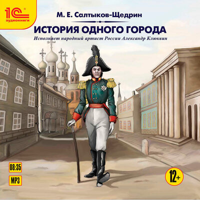 Обложка: Михаил Салтыков-Щедрин. «История одного города.»