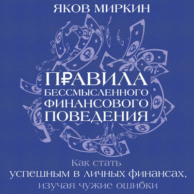 Обложка: Яков Миркин. «Правила бессмысленного финансового поведения. Издание 3-е»