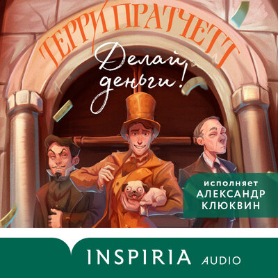 Обложка: Терри Пратчетт. «Делай деньги!»
