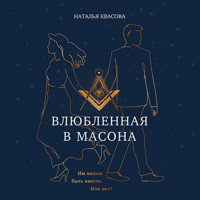 Обложка: Наталья Квасова. «Влюбленная в масона»