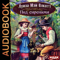 Обложка: Олкотт  Луиза Мэй. «Под сиренями»