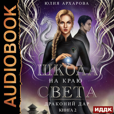 Обложка: Архарова Юлия. «Школа на краю света. Книга 2. Драконий дар»