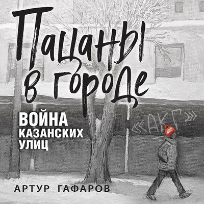 Обложка: Артур Гафаров. «Пацаны в городе. Война казанских улиц»