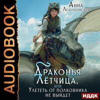 Обложка: Анна Леденцовская. «Драконья летчица, или улететь от полковника не выйдет»